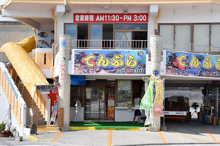 中本鮮魚てんぷら店